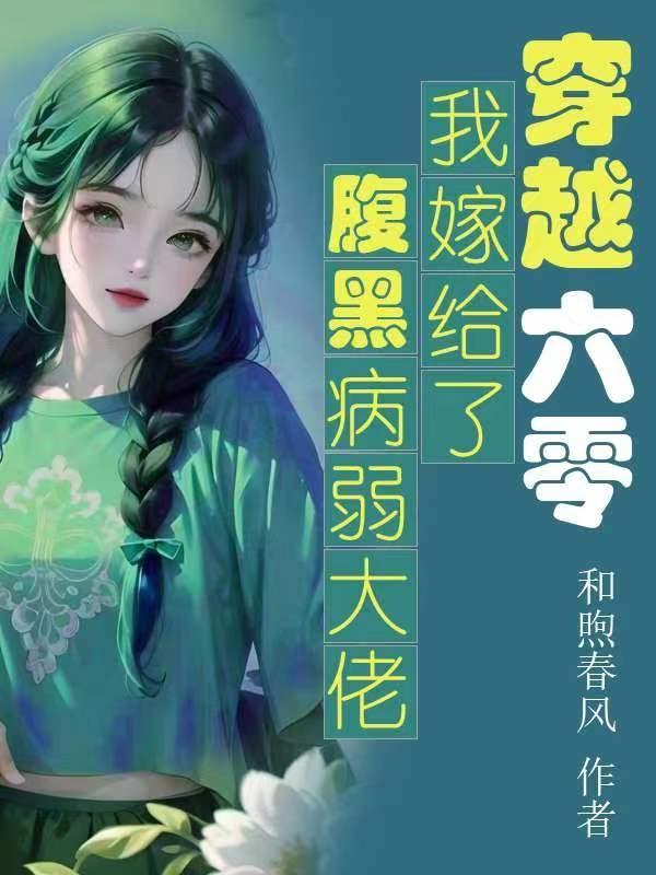 穿越六零：我嫁給了腹黑病弱大佬