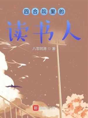 四合院裡的讀書人