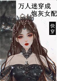 萬人迷穿成炮灰女配2[快穿]