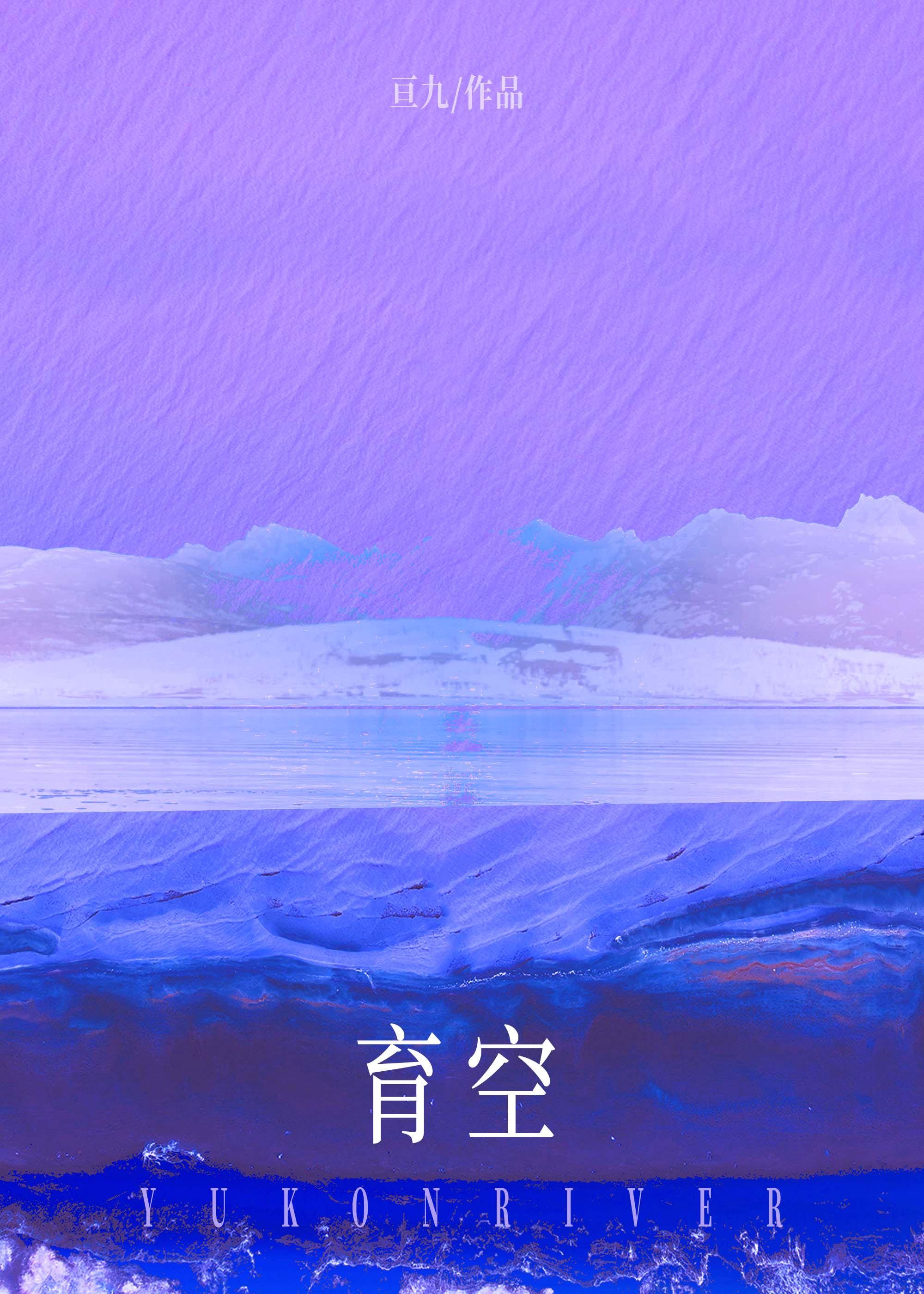 育空 [破鏡重圓]