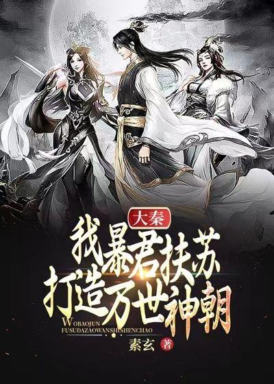 大秦：我暴君扶蘇，打造萬世神朝！