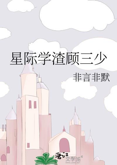 星際學渣顧三少