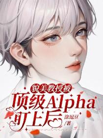 貌美教授被頂級Alpha盯上後