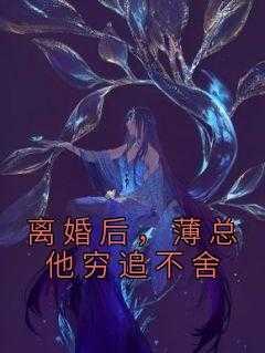 離婚後，薄總他窮追不舍