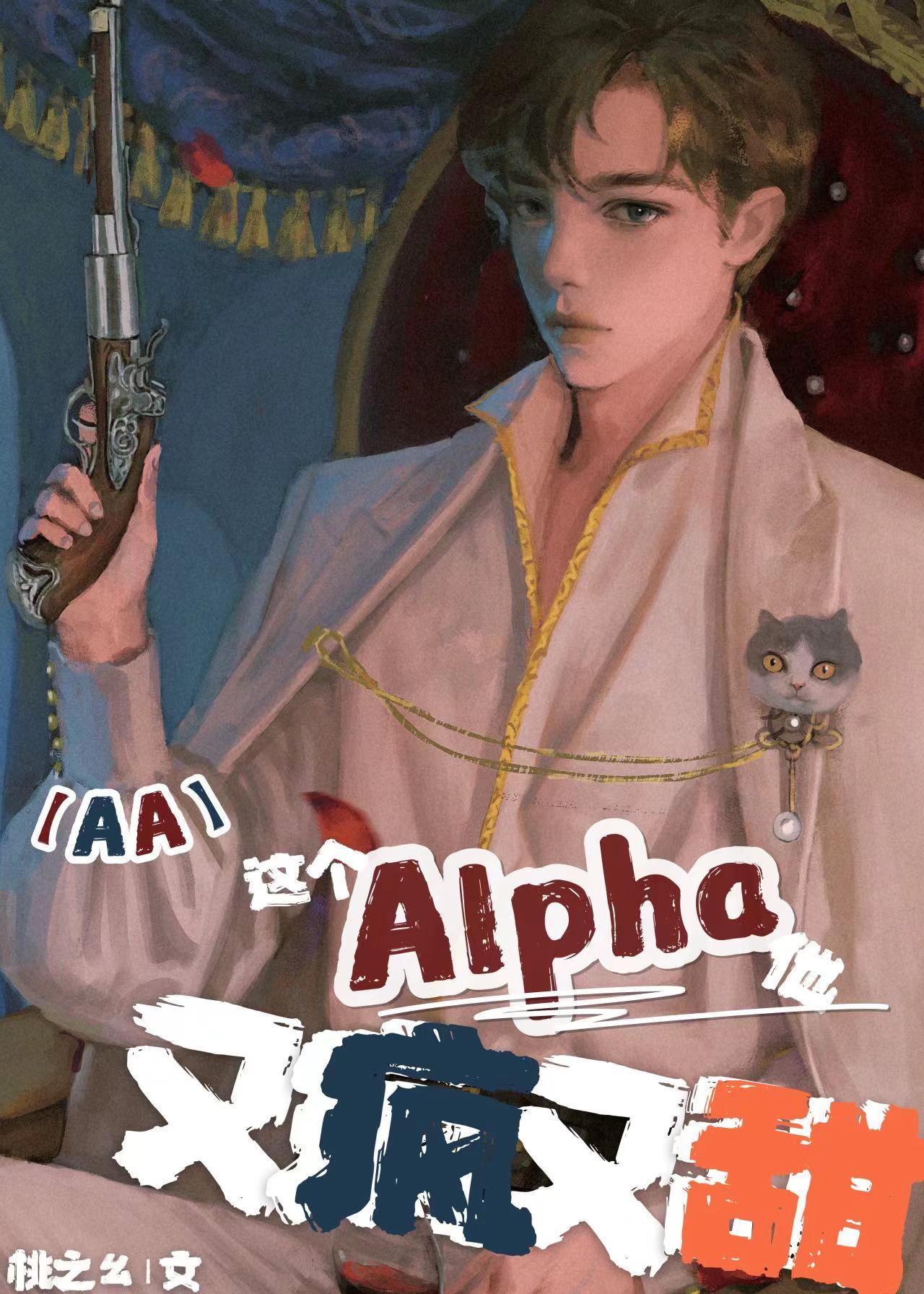 這個Alpha他又瘋又甜[星際]