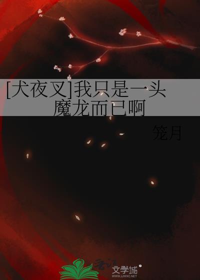 [犬夜叉]我隻是一頭魔龍而已啊