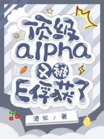 頂級alpha又被E俘獲了