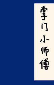 掌門小師傅