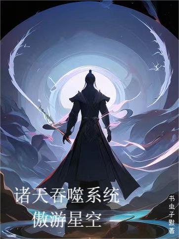 諸天吞噬系統：遨遊星空