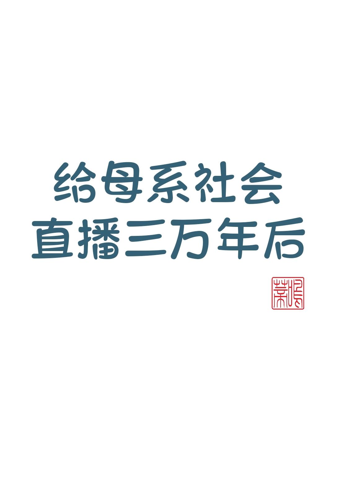 給母系社會直播三萬年後