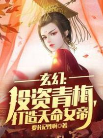 玄幻：投資青梅，打造天命女帝