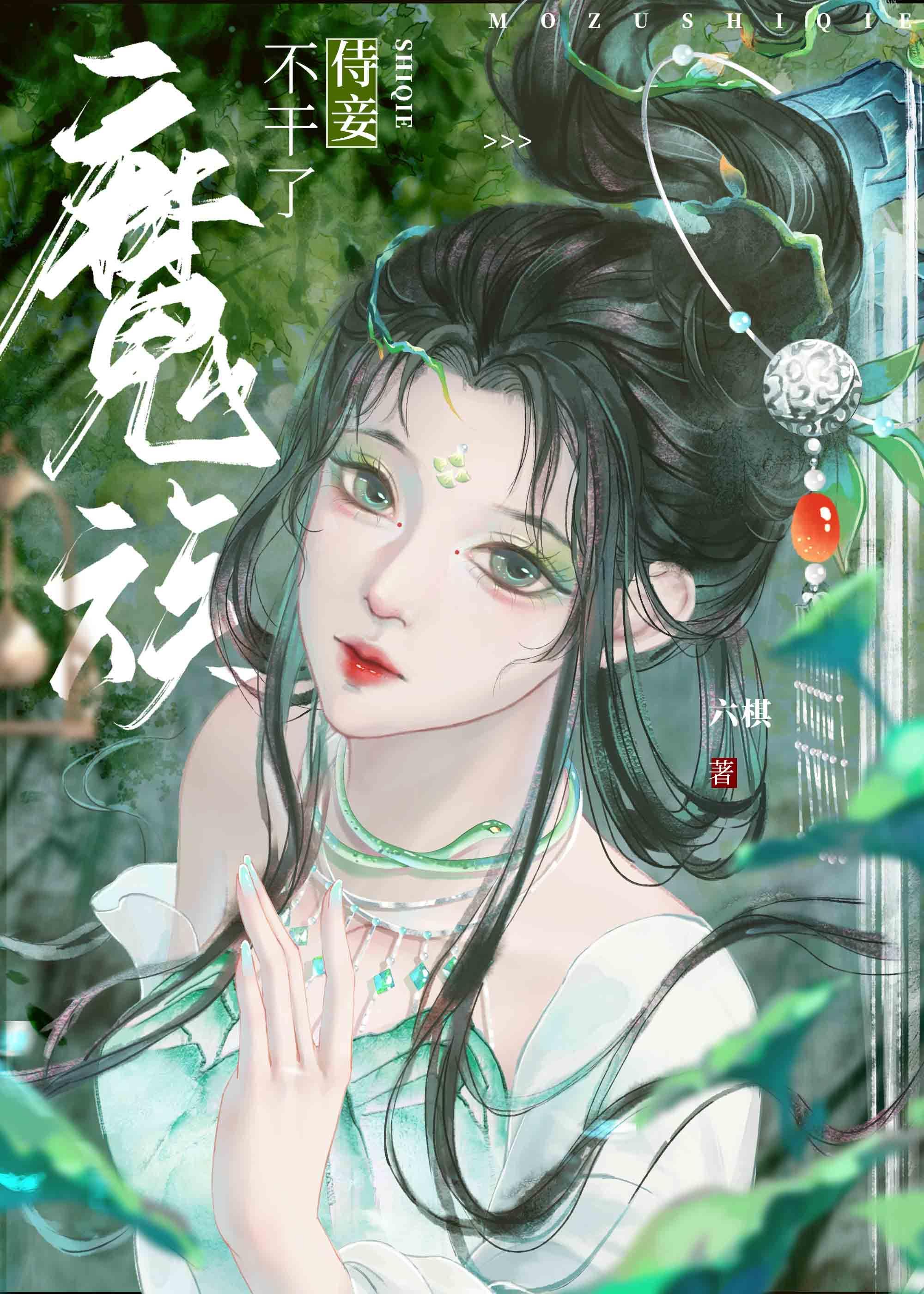 魔族侍妾不幹了[穿書]