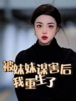 被妹妹謀害後，我重生了