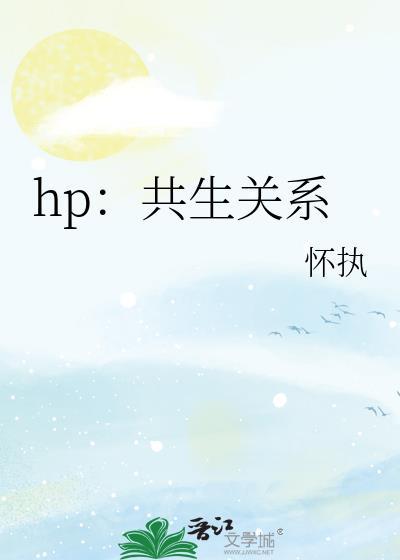 hp：共生關系