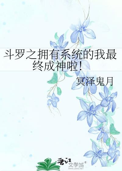 鬥羅之擁有系統的我最終成神啦！