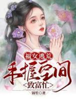 福女逃荒：手握空間緻富忙