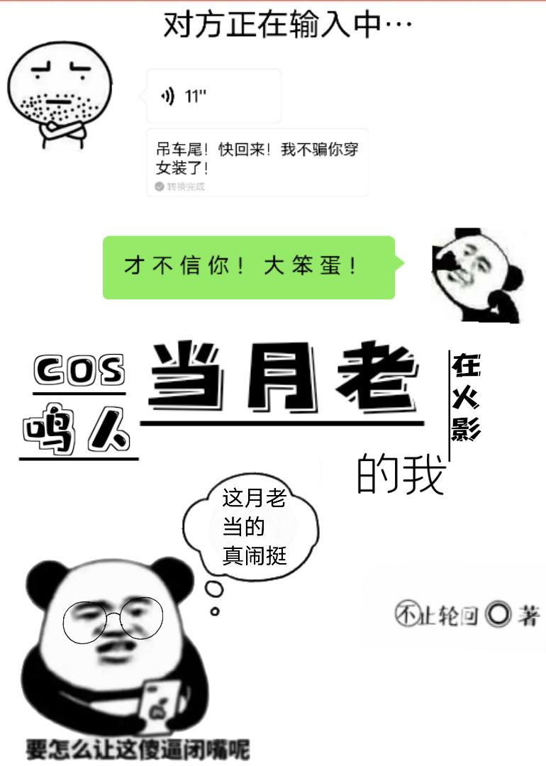 cos鳴人的我在火影當月老