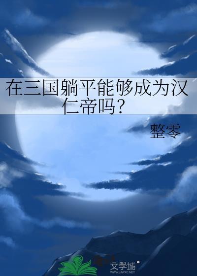 在三國躺平能夠成為漢仁帝嗎？