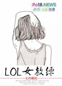 LOL女教練[電競]