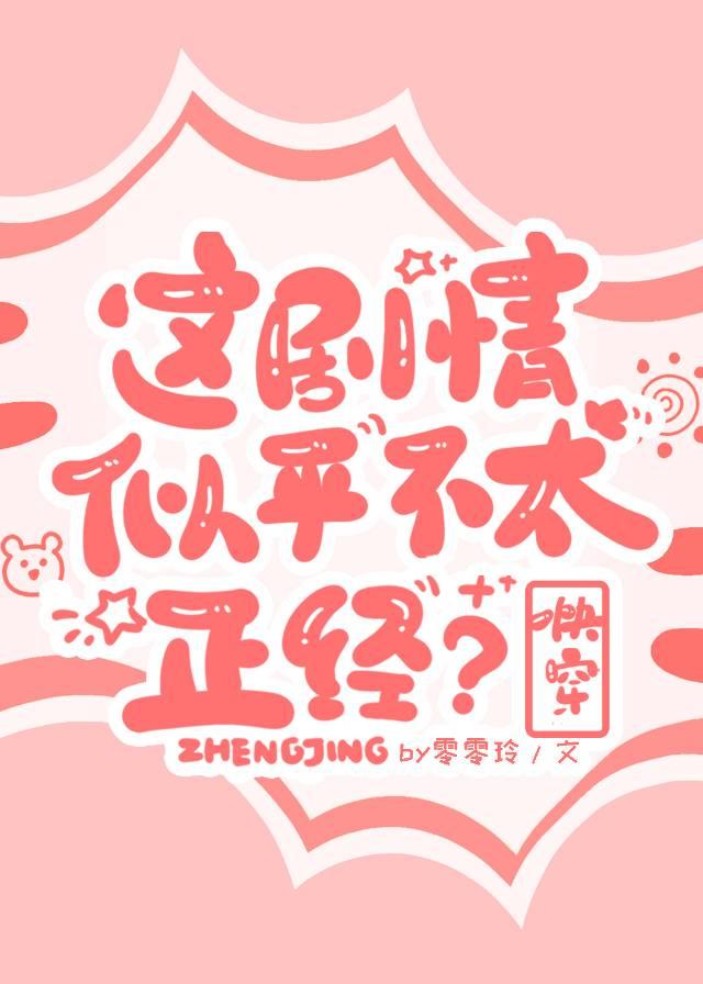 這劇情似乎不太正經[快穿]