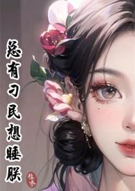 總有刁民想睡朕（女尊NPH）