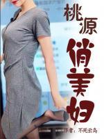 桃源俏美婦