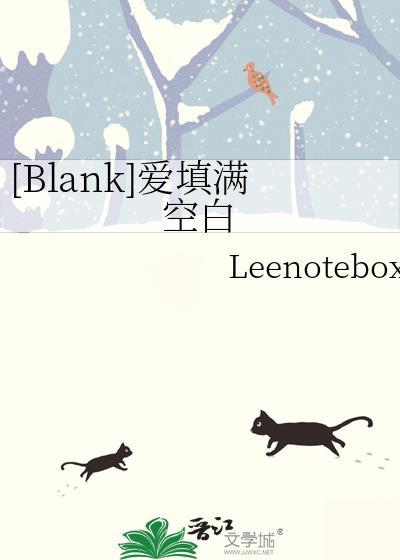 [Blank]愛填滿空白