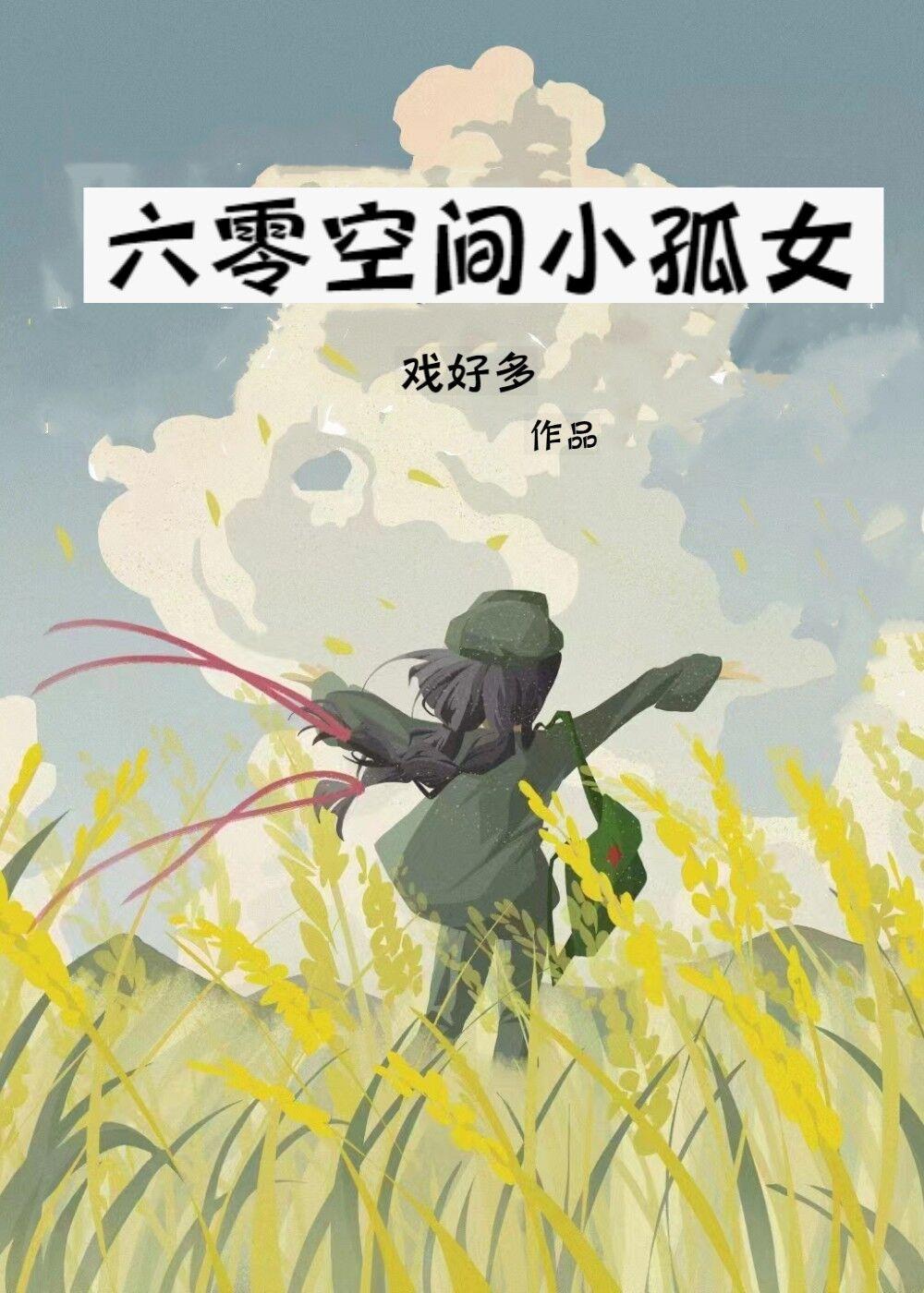 六零空間小孤女