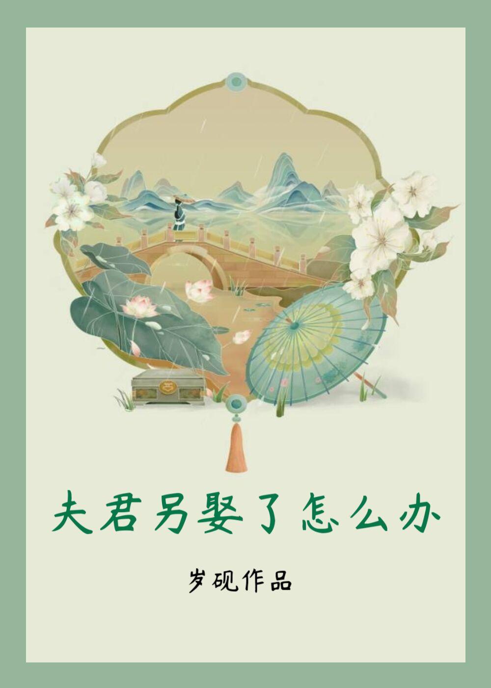 夫君另娶了怎麼辦