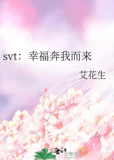 svt：幸福奔我而來