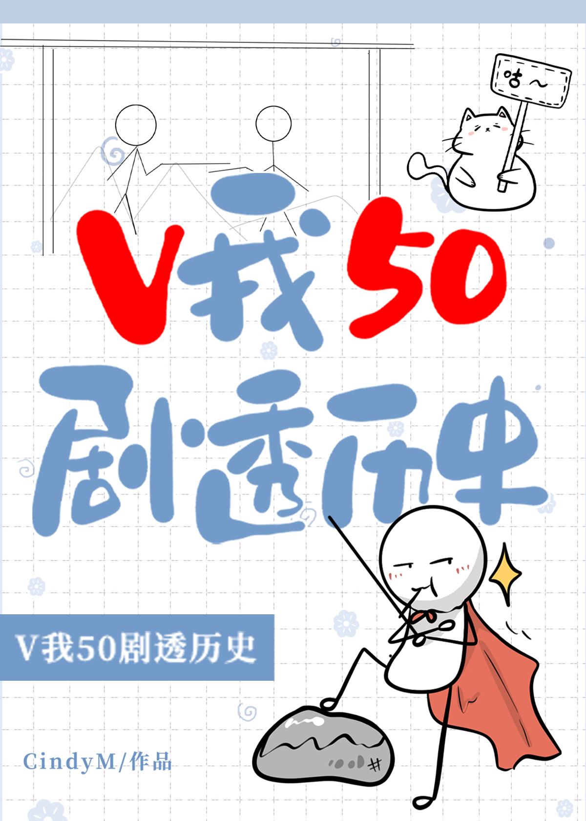 V我50，劇透曆史