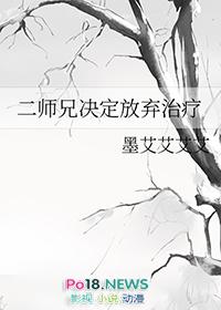 二師兄決定放棄治療