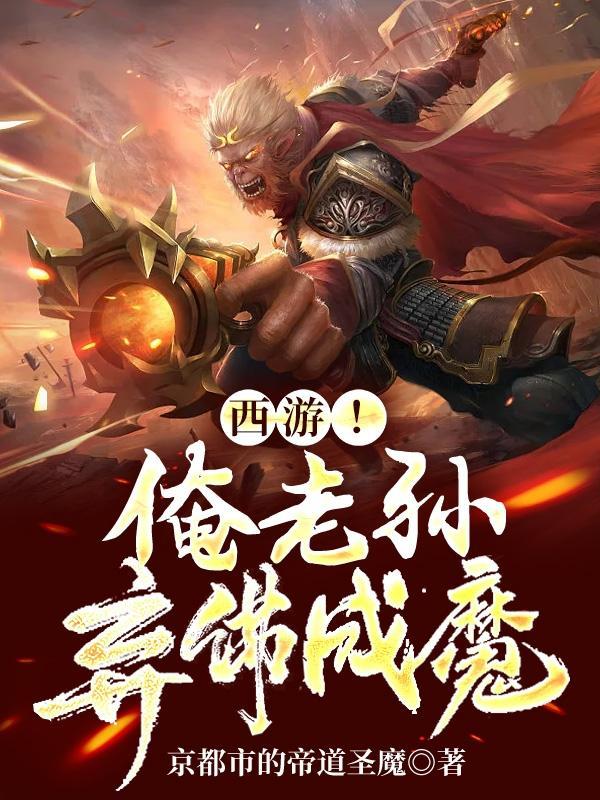 西遊！吾若成魔，則靈山無佛