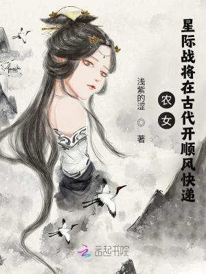 農女：星際戰将在古代開順風快遞