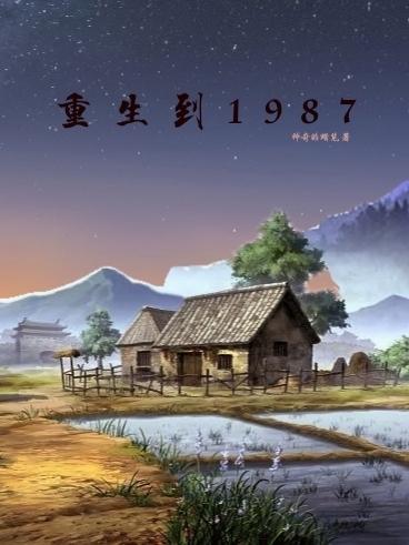 重生：從1987白手起家