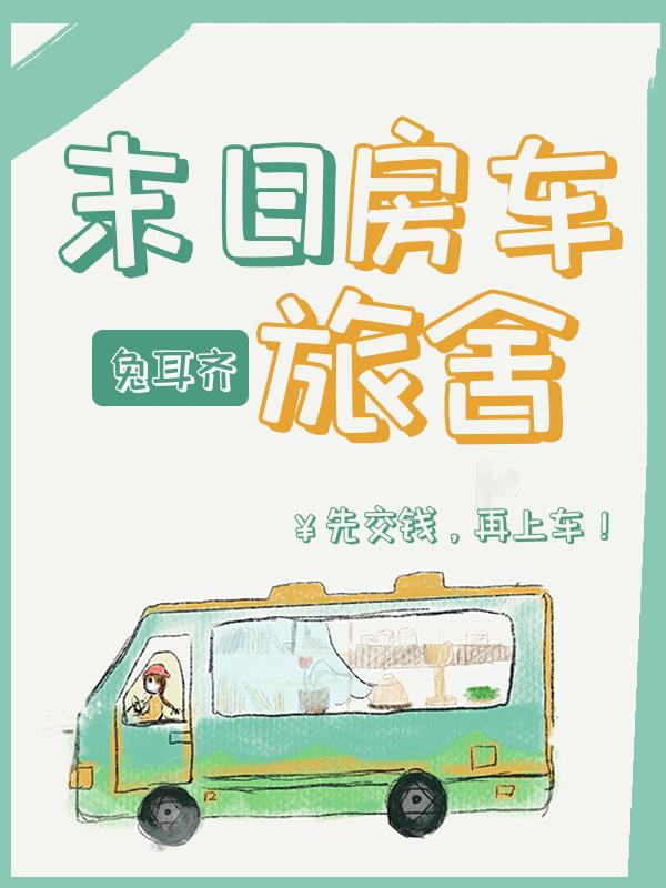 異世房車旅舍