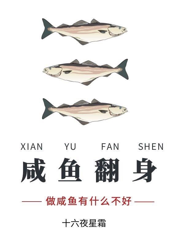 [綜武俠]鹹魚翻身