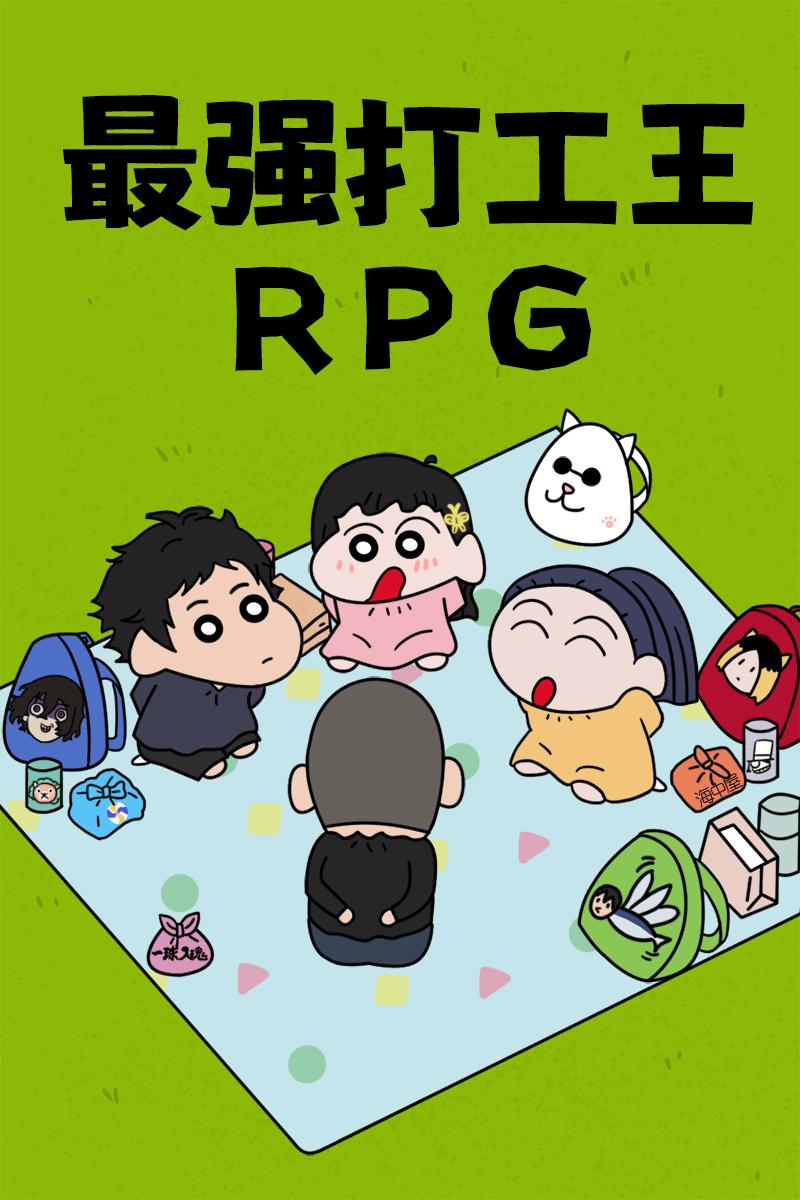 最強打工王RPG