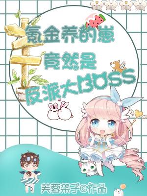 氪金養的崽竟然是反派大boss