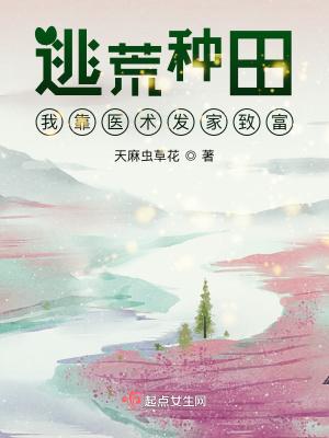 逃荒種田：我靠醫術發家緻富