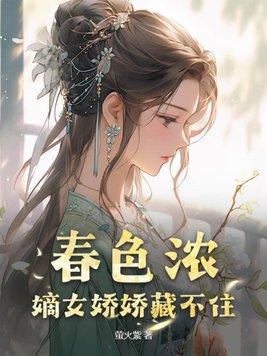 春色濃：嫡女嬌嬌藏不住