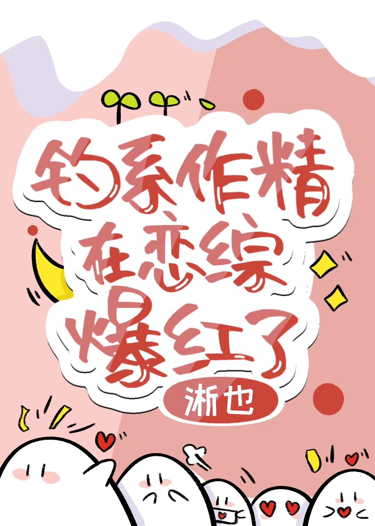 釣系作精在戀綜爆紅了[穿書]