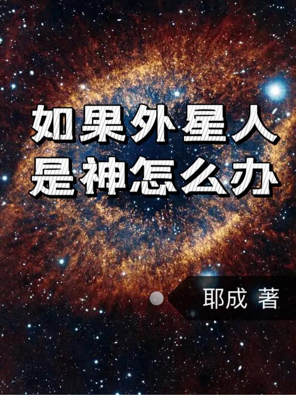 如果外星人是神怎麼辦