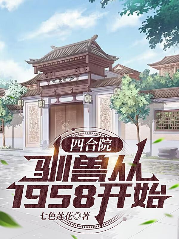 四合院：馴獸從1958開始