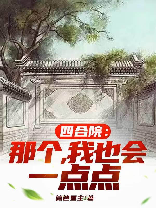 四合院：那個，我也會一點點