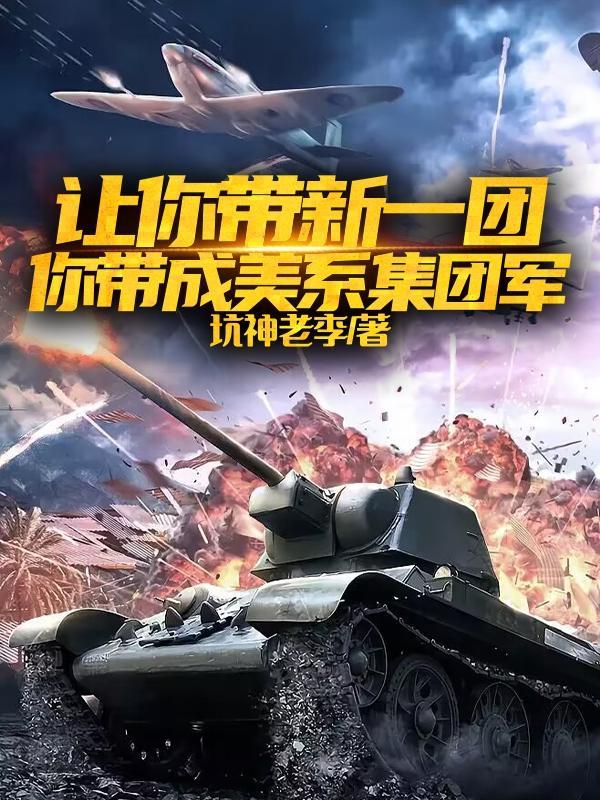 讓你帶新一團，你帶成美系集團軍