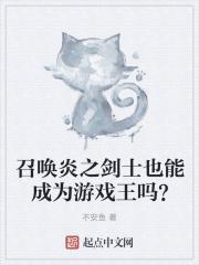 召喚炎之劍士也能成為遊戲王嗎？