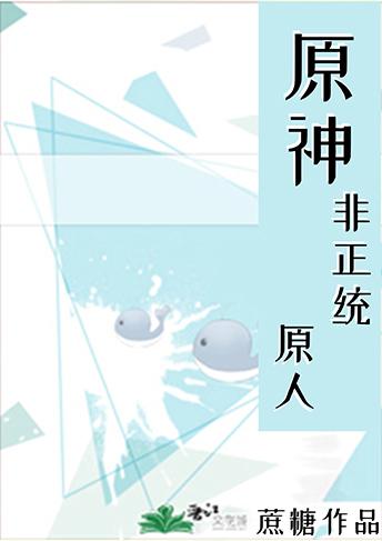 [原神]非正統原人