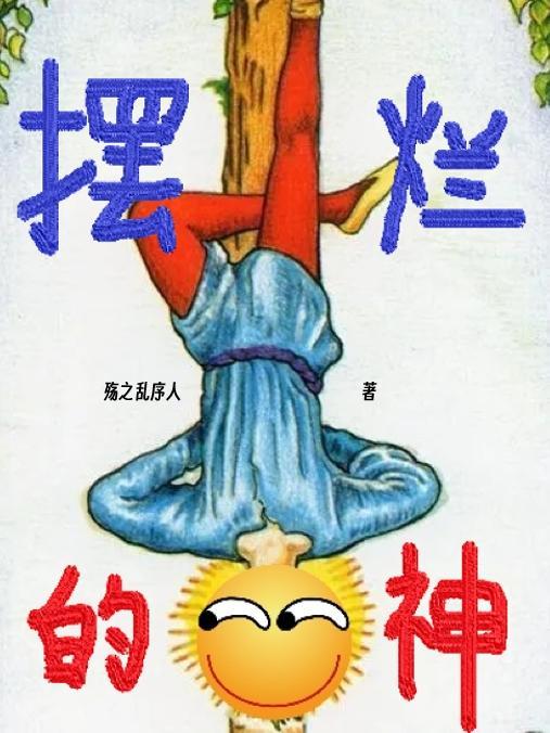 擺爛的神