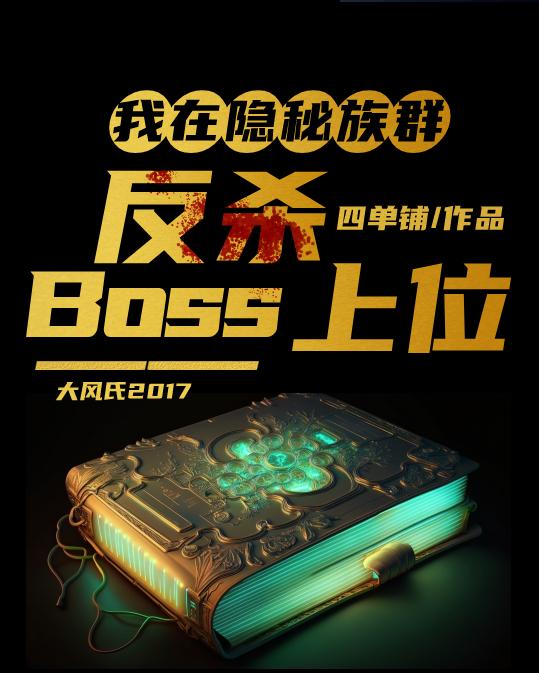 我在隐秘族群反殺BOSS上位